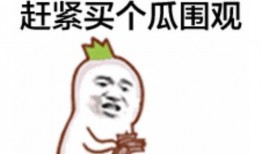 网红吃瓜群众小号叫什么