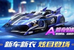 qq飞车最新款赛车爆料,最新款赛车惊艳亮相，速度与激情再升级！